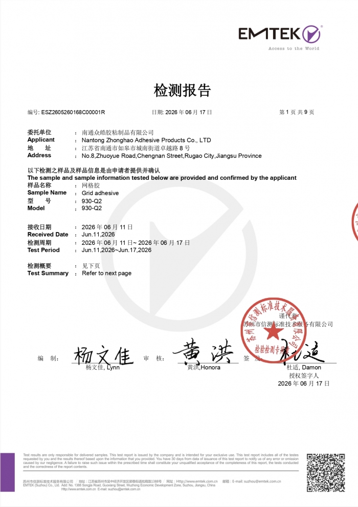 网格胶  Rohs2.0（非金属）+TSCA